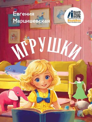 cover image of Игрушки